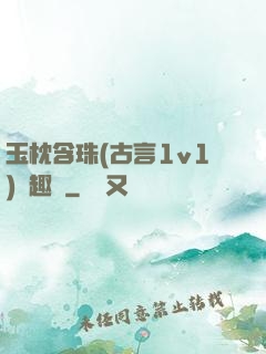 玉枕含珠(古言1v1)筆趣閣