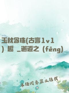 玉枕含珠(古言1v1)筆趣閣