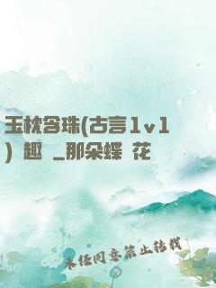 玉枕含珠(古言1v1)筆趣閣