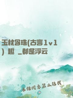 玉枕含珠(古言1v1)筆趣閣
