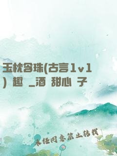 玉枕含珠(古言1v1)筆趣閣