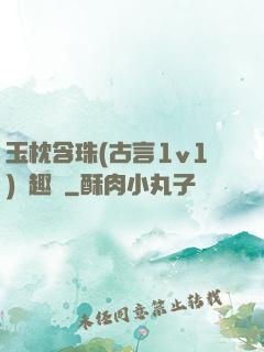 玉枕含珠(古言1v1)筆趣閣