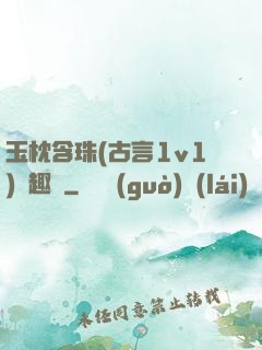 玉枕含珠(古言1v1)筆趣閣