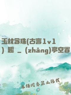 玉枕含珠(古言1v1)筆趣閣