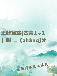 玉枕含珠(古言1v1)筆趣閣