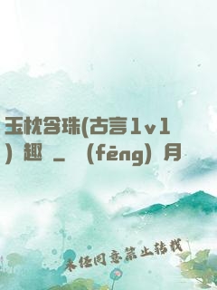 玉枕含珠(古言1v1)筆趣閣