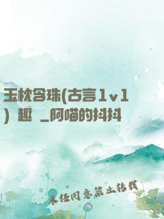 玉枕含珠(古言1v1)筆趣閣