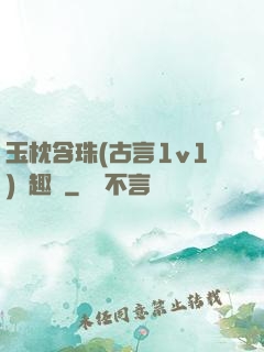 玉枕含珠(古言1v1)筆趣閣