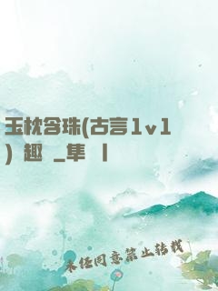 玉枕含珠(古言1v1)筆趣閣