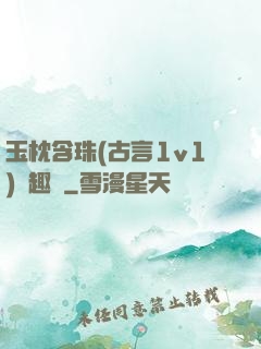 玉枕含珠(古言1v1)筆趣閣