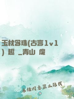 玉枕含珠(古言1v1)筆趣閣