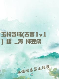 玉枕含珠(古言1v1)筆趣閣