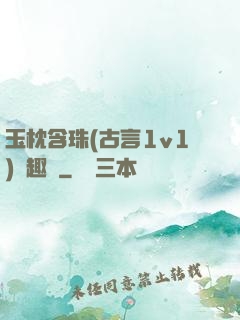 玉枕含珠(古言1v1)筆趣閣