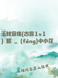 玉枕含珠(古言1v1)筆趣閣