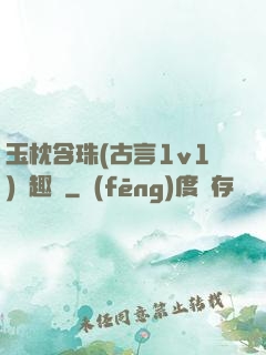玉枕含珠(古言1v1)筆趣閣