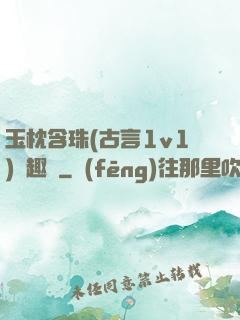 玉枕含珠(古言1v1)筆趣閣