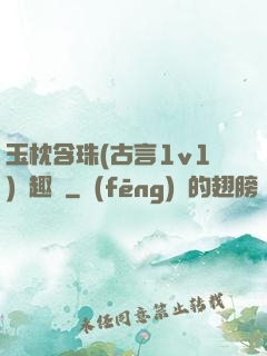 玉枕含珠(古言1v1)筆趣閣
