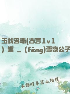 玉枕含珠(古言1v1)筆趣閣