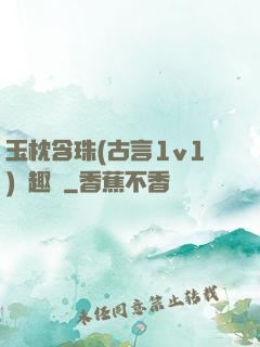 玉枕含珠(古言1v1)筆趣閣