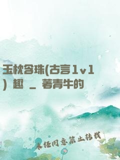 玉枕含珠(古言1v1)筆趣閣
