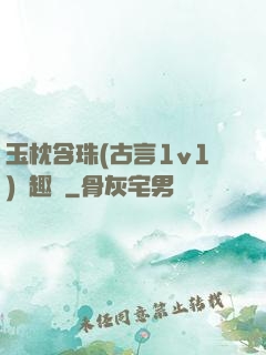 玉枕含珠(古言1v1)筆趣閣