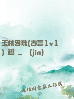 玉枕含珠(古言1v1)筆趣閣