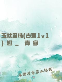 玉枕含珠(古言1v1)筆趣閣