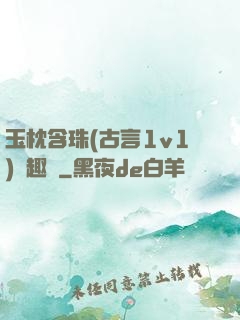 玉枕含珠(古言1v1)筆趣閣