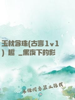 玉枕含珠(古言1v1)筆趣閣