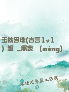 玉枕含珠(古言1v1)筆趣閣