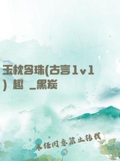 玉枕含珠(古言1v1)筆趣閣