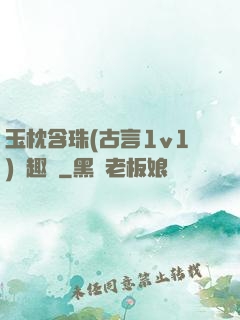 玉枕含珠(古言1v1)筆趣閣