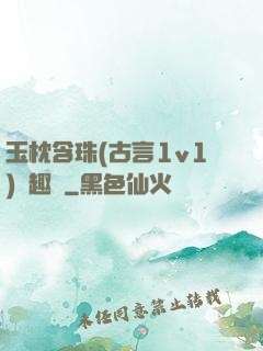 玉枕含珠(古言1v1)筆趣閣