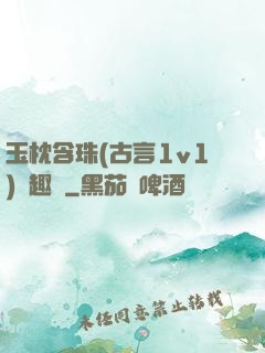 玉枕含珠(古言1v1)筆趣閣
