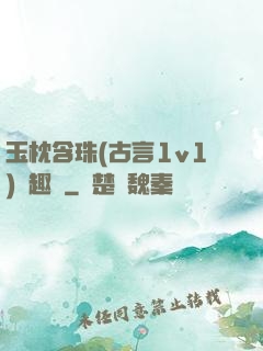 玉枕含珠(古言1v1)筆趣閣