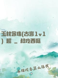 玉枕含珠(古言1v1)筆趣閣