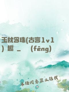 玉枕含珠(古言1v1)筆趣閣