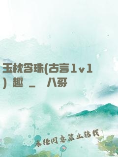 玉枕含珠(古言1v1)筆趣閣