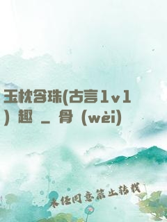 玉枕含珠(古言1v1)筆趣閣