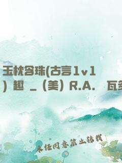 玉枕含珠(古言1v1)筆趣閣