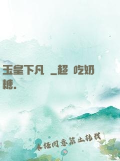 玉皇下凡間
