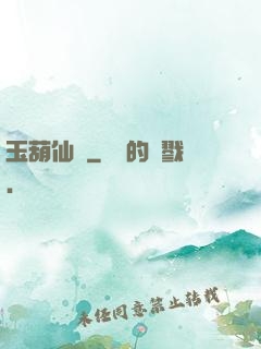 玉葫仙緣