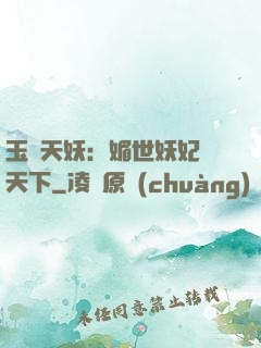 玉蓮天妖：媚世妖妃傾天下