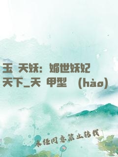 玉蓮天妖：媚世妖妃傾天下