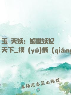 玉蓮天妖：媚世妖妃傾天下