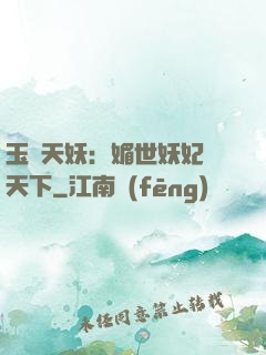 玉蓮天妖：媚世妖妃傾天下