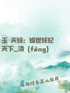 玉蓮天妖：媚世妖妃傾天下