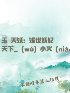 玉蓮天妖：媚世妖妃傾天下
