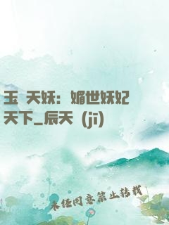 玉蓮天妖：媚世妖妃傾天下