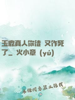玉鼎真人你徒兒又作死了